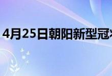 4月25日朝陽(yáng)新型冠狀病毒肺炎疫情最新消息