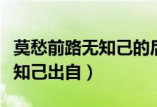 莫愁前路無(wú)知己的后一句是什么（莫愁前路無(wú)知己出自）