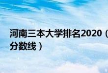 河南三本大學排名2020（2022年河南三本大學排名及高考分數(shù)線）