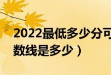 2022最低多少分可以穩(wěn)上二本（高考二本分數(shù)線是多少）
