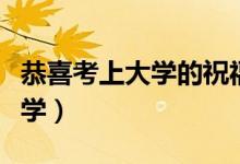恭喜考上大學(xué)的祝福語（怎么祝賀別人考上大學(xué)）