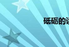 砥礪的讀音(砥礪)