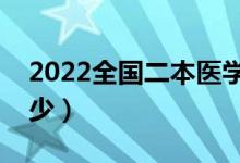 2022全國(guó)二本醫(yī)學(xué)院校有哪些（分?jǐn)?shù)線是多少）