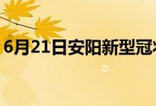 6月21日安陽(yáng)新型冠狀病毒肺炎疫情最新消息