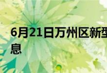 6月21日萬(wàn)州區(qū)新型冠狀病毒肺炎疫情最新消息