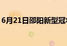 6月21日邵陽新型冠狀病毒肺炎疫情最新消息