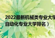 2022最新機械類專業(yè)大學排名榜（2022年中國機械工程及自動化專業(yè)大學排名）