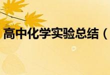 高中化學實驗總結(jié)（高中化學實驗現(xiàn)象總結(jié)）