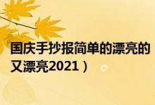 國慶手抄報簡單的漂亮的（2021國慶節(jié)手抄報圖片大全簡單又漂亮2021）