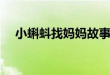 小蝌蚪找媽媽故事（小蝌蚪找媽媽故事）
