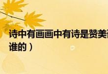 詩中有畫畫中有詩是贊美誰的詩（詩中有畫畫中有詩是贊揚誰的）