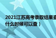 2021江蘇高考錄取結(jié)果查詢時間（2021江蘇高考錄取查詢什么時候可以查）