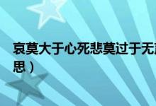 哀莫大于心死悲莫過(guò)于無(wú)聲的意思（哀莫大于心死是什么意思）