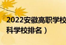 2022安徽高職學校排名（2022年安徽十大?？茖W校排名）