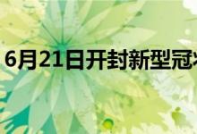 6月21日開(kāi)封新型冠狀病毒肺炎疫情最新消息