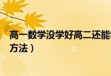 高一數(shù)學(xué)沒學(xué)好高二還能學(xué)會(huì)嗎（高一學(xué)好數(shù)學(xué)的四種學(xué)習(xí)方法）