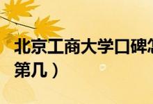 北京工商大學(xué)口碑怎么樣好就業(yè)嗎（全國(guó)排名第幾）