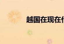 越國在現(xiàn)在什么地方(越國)