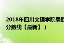 2018年四川文理學院錄取線（2018四川文理學院各省錄取分數(shù)線【最新】）
