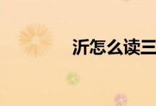沂怎么讀三聲（沂怎么讀）