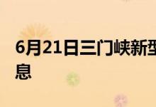 6月21日三門(mén)峽新型冠狀病毒肺炎疫情最新消息