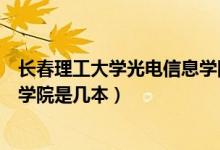 長(zhǎng)春理工大學(xué)光電信息學(xué)院京東方(長(zhǎng)春理工大學(xué)光電信息學(xué)院是幾本)