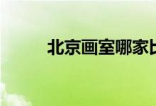 北京畫室哪家比較好（如何選擇）