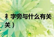 礻字旁與什么有關(guān)（衣字旁和礻字旁與什么有關(guān)）
