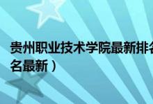 貴州職業(yè)技術(shù)學(xué)院最新排名（2022年貴州最好的?？茖W(xué)校排名最新）