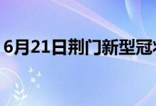 6月21日荊門(mén)新型冠狀病毒肺炎疫情最新消息