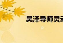 昊澤導(dǎo)師靈動(dòng)九型人格（昊）