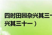 四時(shí)田園雜興其三十一動(dòng)畫視頻（四時(shí)田園雜興其三十一）