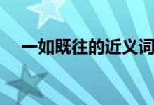 一如既往的近義詞（一如既往什么意思）
