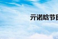 亓諾晗節(jié)目全視頻(亓)