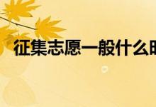 征集志愿一般什么時候出結(jié)果（如何填報）