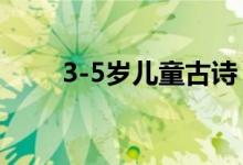 3-5歲兒童古詩(shī)（1一3歲兒童古詩(shī)）
