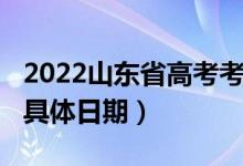 2022山東省高考考試時(shí)間（2020山東高考的具體日期）