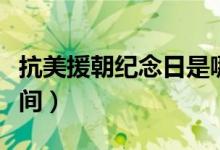 抗美援朝紀念日是哪一天（朝鮮戰(zhàn)爭勝利的時間）