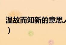 溫故而知新的意思人教版（溫故而知新的意思）