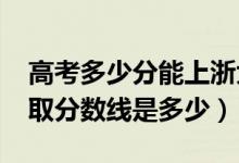 高考多少分能上浙大寧波理工學院（2020錄取分數(shù)線是多少）