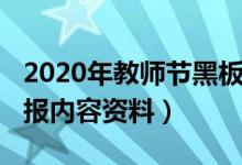 2020年教師節(jié)黑板報主題（2021教師節(jié)黑板報內(nèi)容資料）