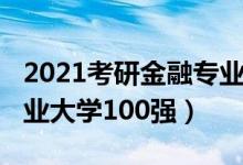 2021考研金融專業(yè)國(guó)家線（2021中國(guó)金融專業(yè)大學(xué)100強(qiáng)）