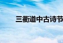 三衢道中古詩(shī)節(jié)奏（三衢道中古詩(shī)）