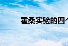 霍桑實(shí)驗(yàn)的四個(gè)階段（霍桑實(shí)驗(yàn)）