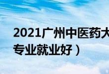 2021廣州中醫(yī)藥大學(xué)招生有哪些專業(yè)(什么專業(yè)就業(yè)好)