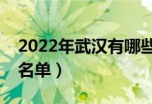 2022年武漢有哪些?？茖W校（武漢高職院校名單）