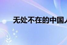 無處不在的中國(guó)人(無處不在的意思)
