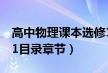 高中物理課本選修1-2(高中物理課本選修1-1目錄章節(jié))