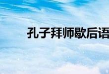 孔子拜師歇后語下一句(孔子拜師)