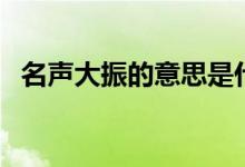 名聲大振的意思是什么（名聲大振的意思）